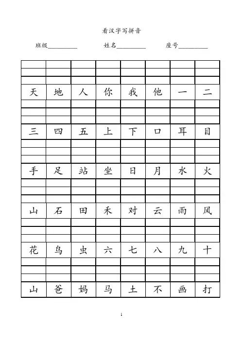 (完整版)小学一年级看汉字写拼音(1)
