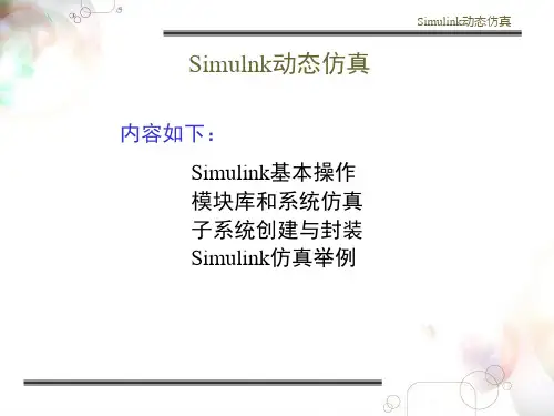 Simulink仿真教程