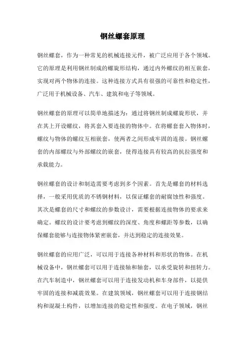 钢丝螺套原理