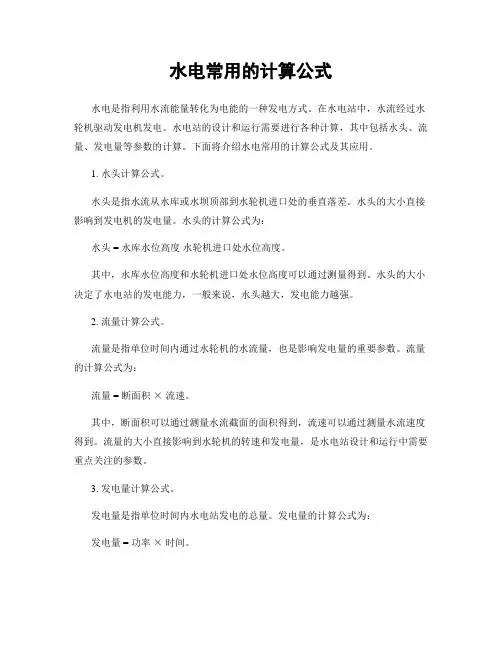 水电常用的计算公式