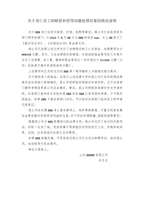 关于身亡员工的赔偿补偿等问题处理结果的情况说明
