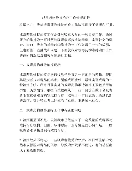 戒毒药物维持治疗工作情况汇报