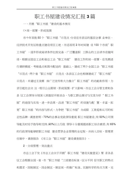 职工书屋建设情况汇报3篇
