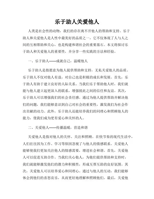 乐于助人关爱他人