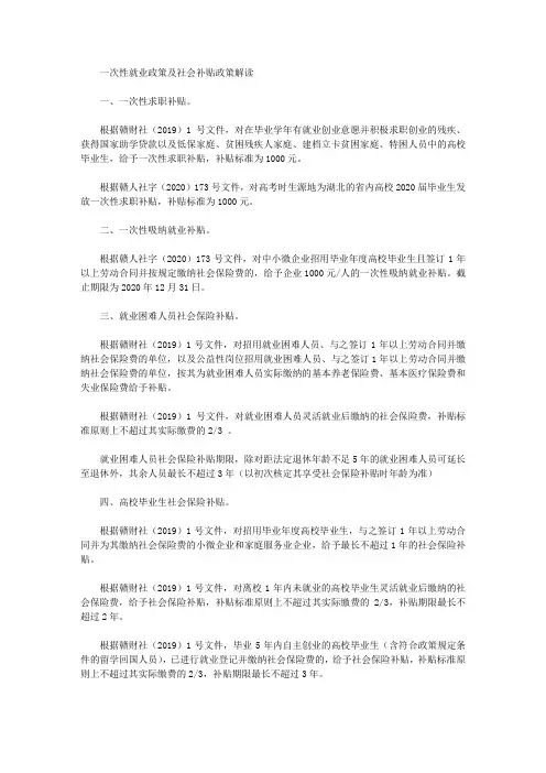 一次性就业政策及社会补贴政策解读