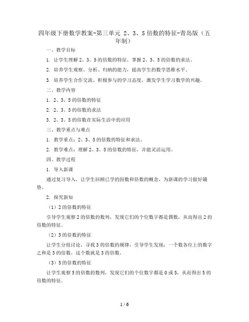 四年级下册数学教案-第三单元 2、3、5倍数的特征-青岛版(五年制)