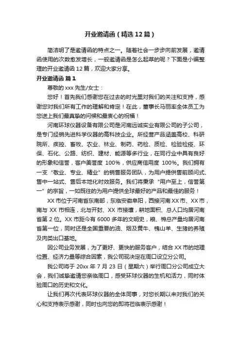 开业邀请函（精选12篇）
