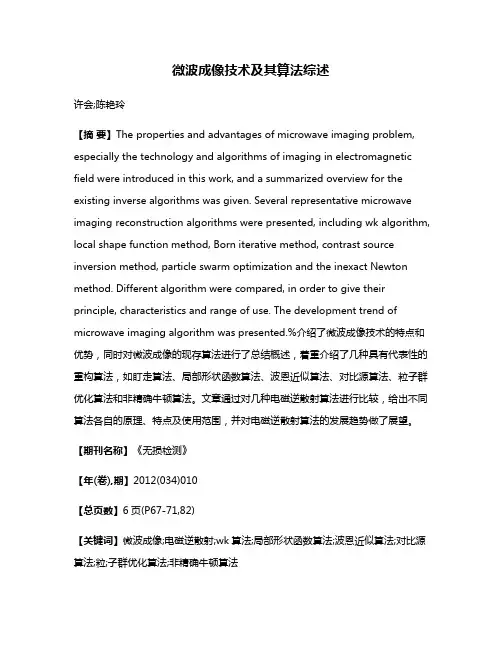 微波成像技术及其算法综述