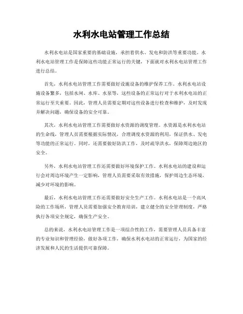 水利水电站管理工作总结