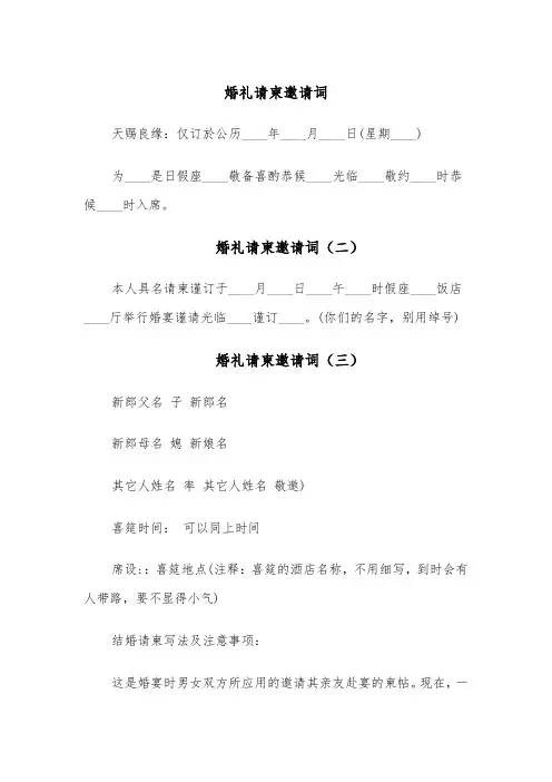 婚礼请柬邀请词（四篇）