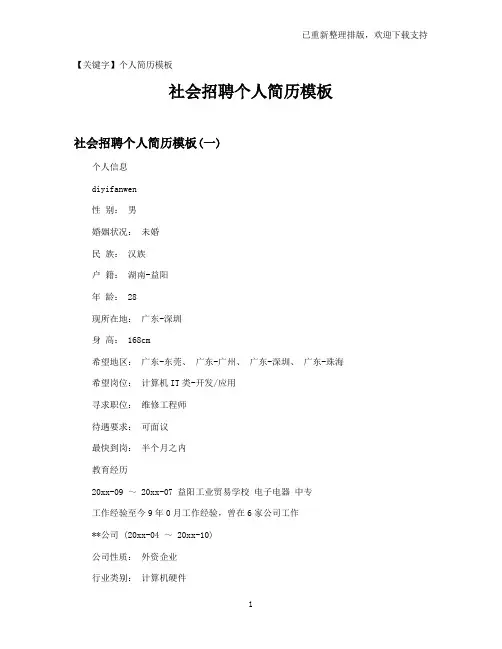 【个人简历模板】社会招聘个人简历模板