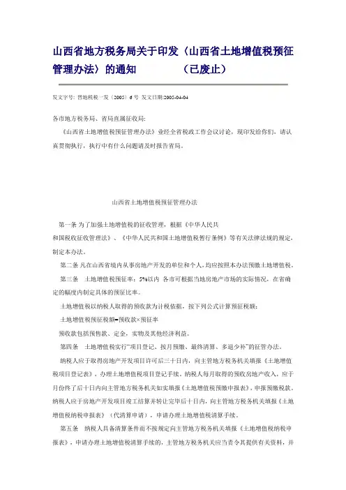 晋地税税一发〔2005〕6号