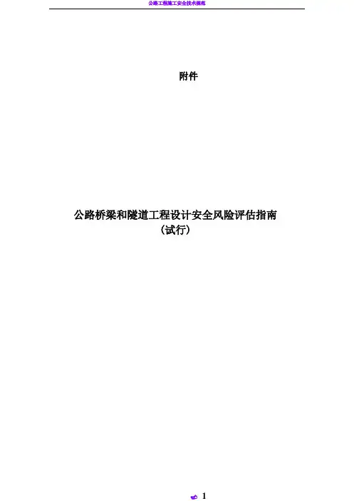 公路桥梁和隧道工程设计安全风险评估指南(无水印版)