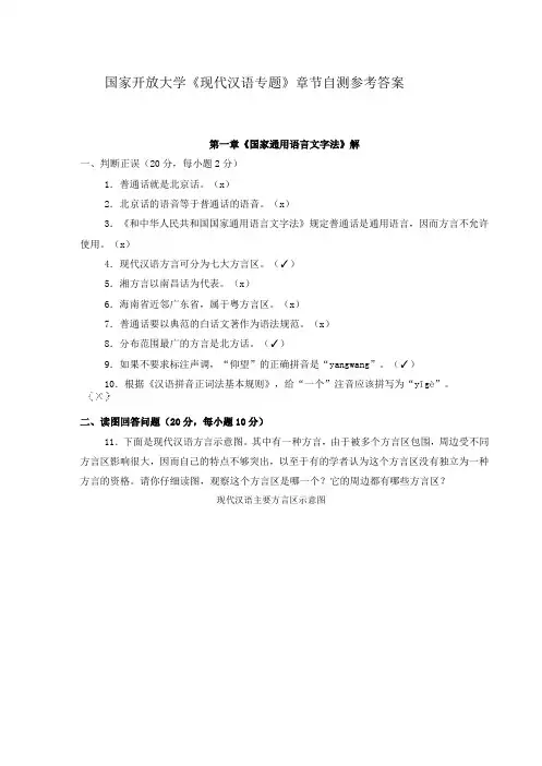 国家开放大学现代汉语专题章节自测