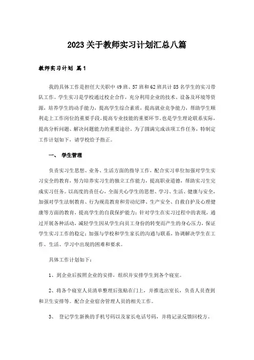 2023关于教师实习计划汇总八篇
