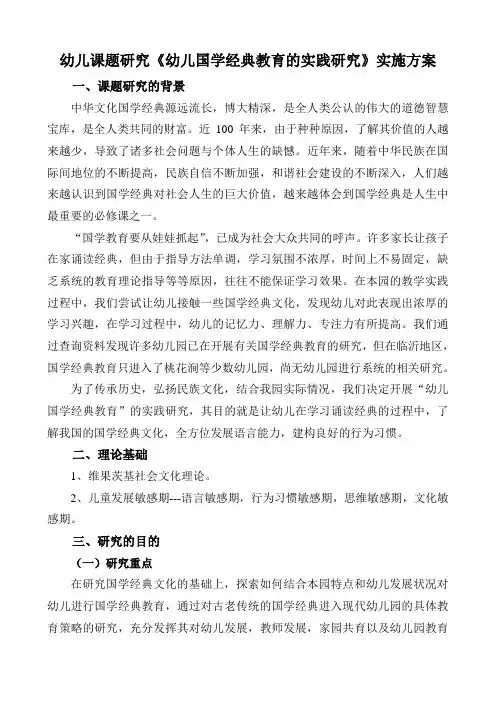 幼儿课题研究《幼儿国学经典教育的实践研究》实施方案