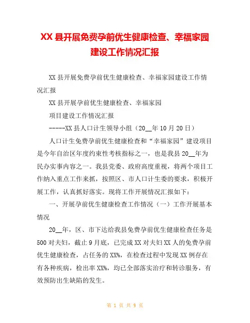 XX县开展免费孕前优生健康检查、幸福家园建设工作情况汇报
