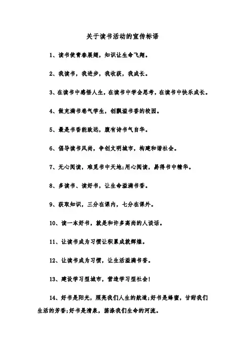 关于读书活动的宣传标语（四篇）