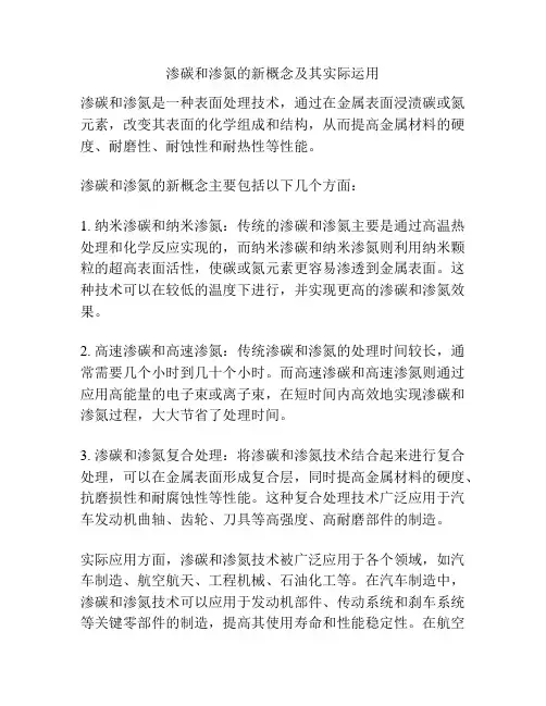 渗碳和渗氮的新概念及其实际运用
