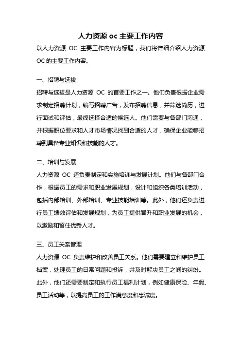 人力资源oc主要工作内容