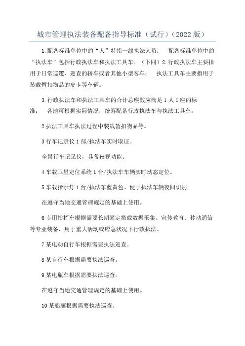 城市管理执法装备配备指导标准(试行)(2022版)