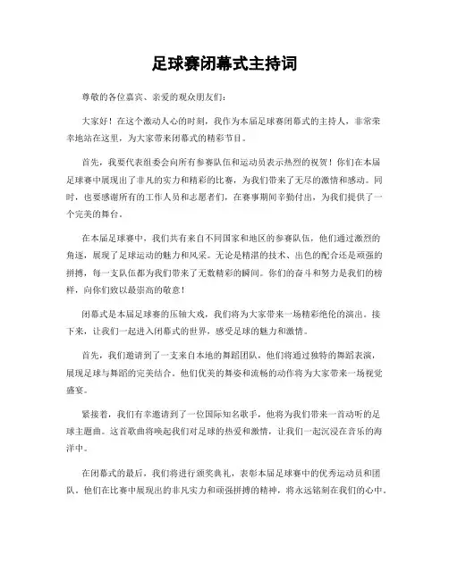 足球赛闭幕式主持词