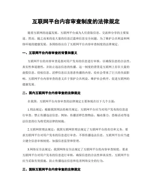 互联网平台内容审查制度的法律规定