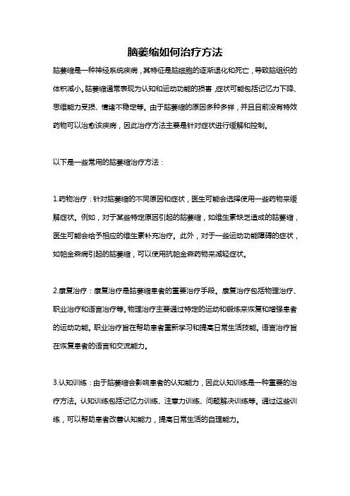 脑萎缩如何治疗方法