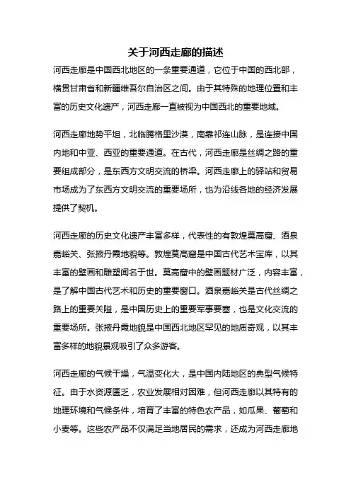 关于河西走廊的描述