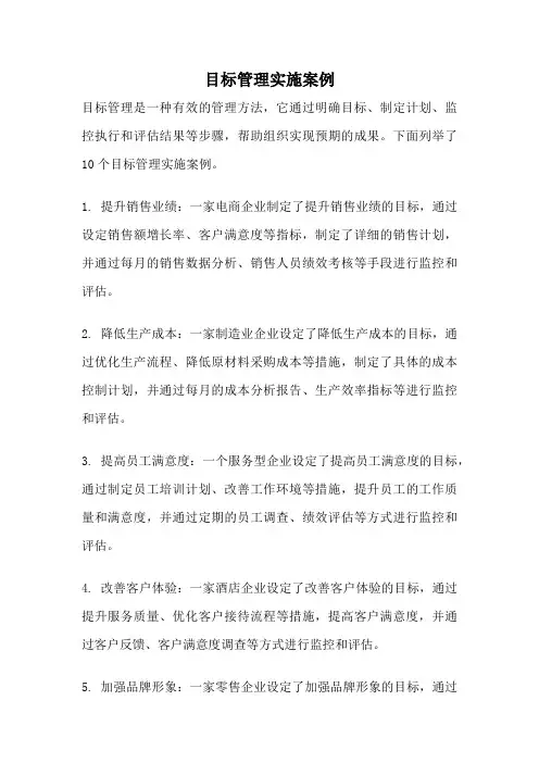 目标管理实施案例