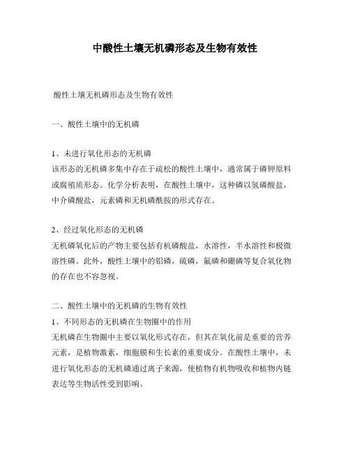 中酸性土壤无机磷形态及生物有效性