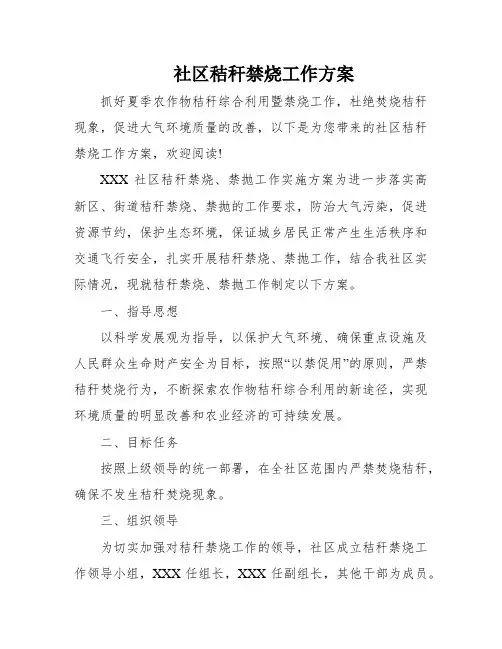 社区秸秆禁烧工作方案