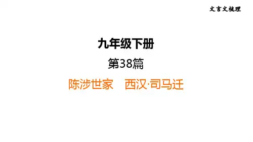 中考语文复习--九年级语文下册文言文--陈涉世家(课件)