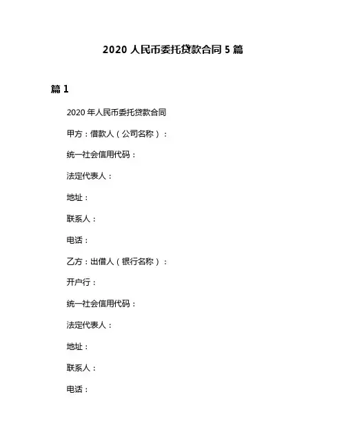 2020人民币委托贷款合同5篇