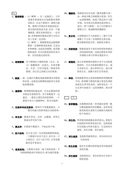 草地学 复习题一