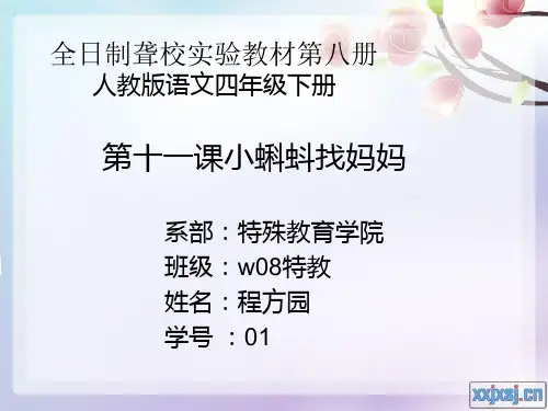 全日制聋校实验教小蝌蚪找妈妈