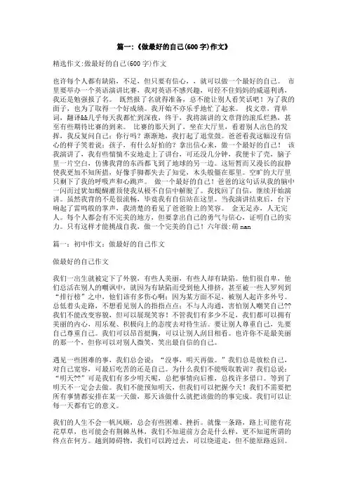 做完美的自己,,作文600字