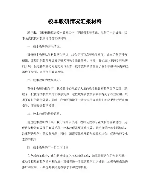 校本教研情况汇报材料