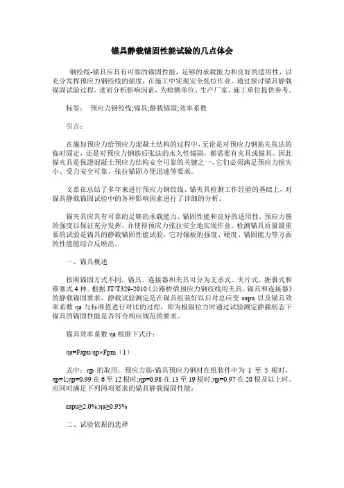 锚具静载锚固性能试验的几点体会