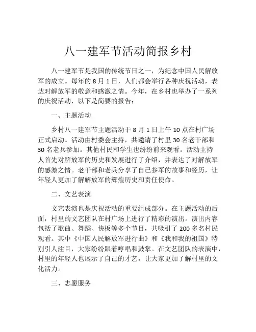 八一建军节活动简报乡村