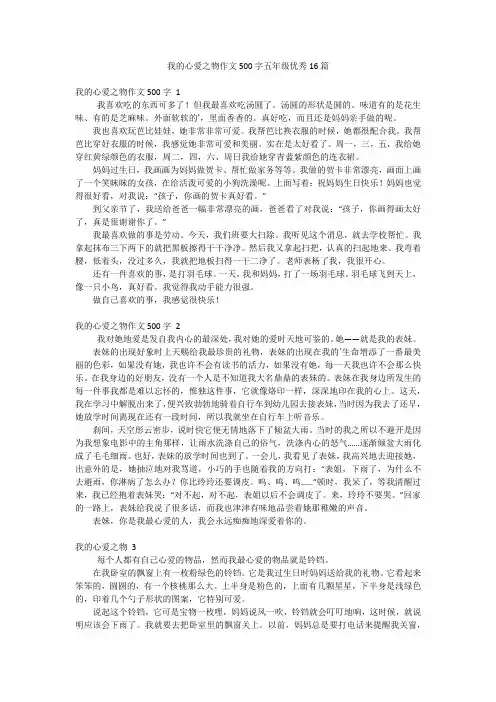 我的心爱之物作文500字五年级优秀16篇