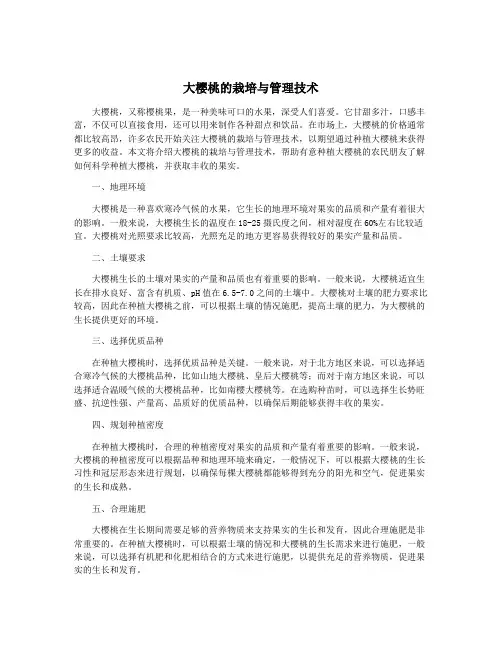 大樱桃的栽培与管理技术