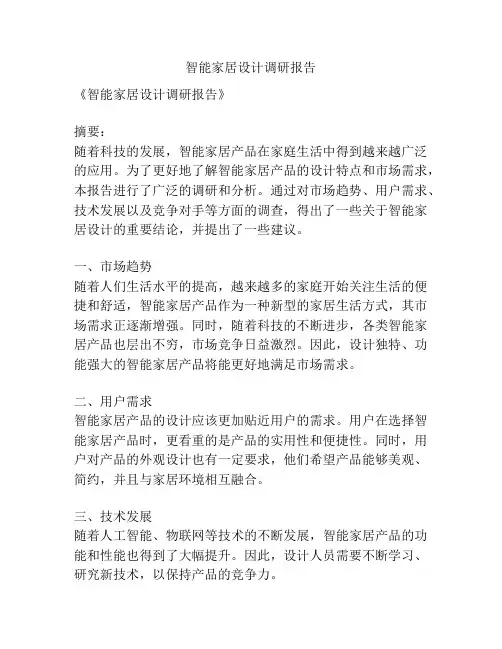 智能家居设计调研报告