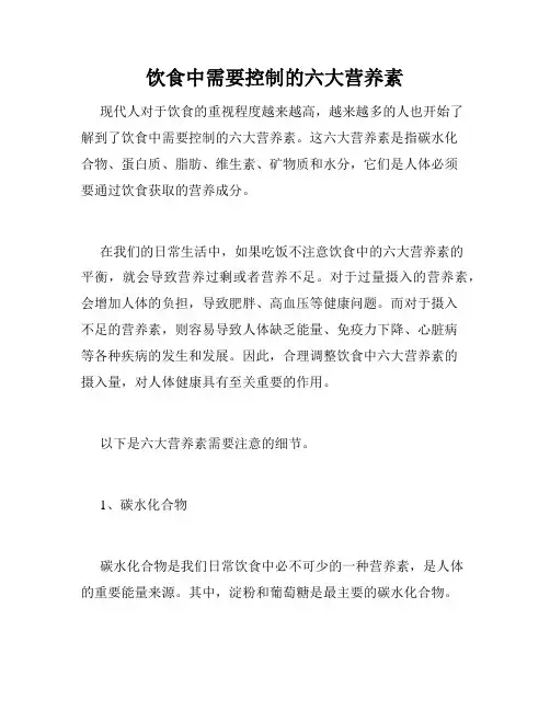 饮食中需要控制的六大营养素