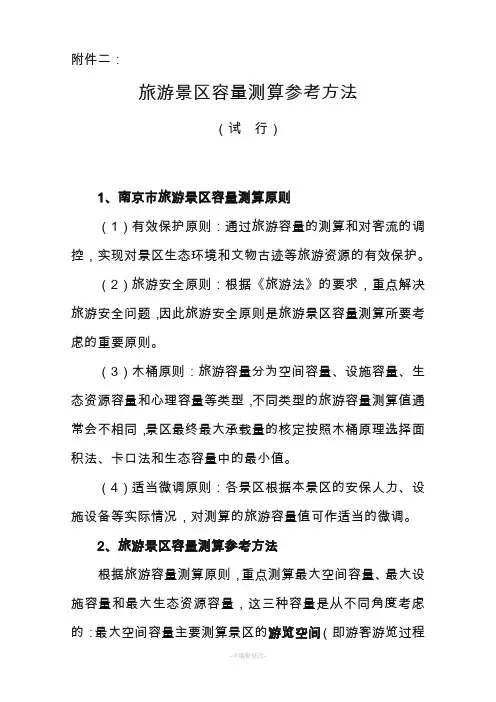 旅游景区容量测算参考方法