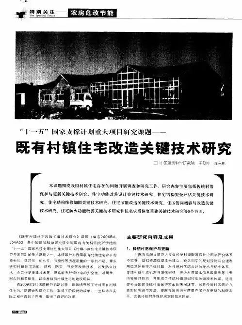 “十一五”国家支撑计划重大项目研究课题——既有村镇住宅改造关键技术研究