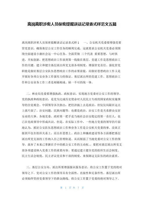 离岗离职涉密人员保密提醒谈话记录表式样范文五篇