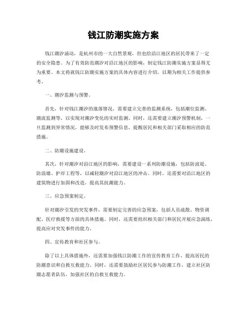 钱江防潮实施方案