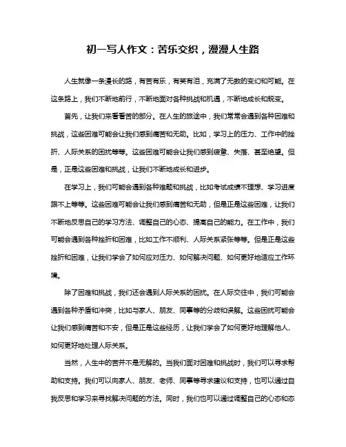 初一写人作文：苦乐交织,漫漫人生路