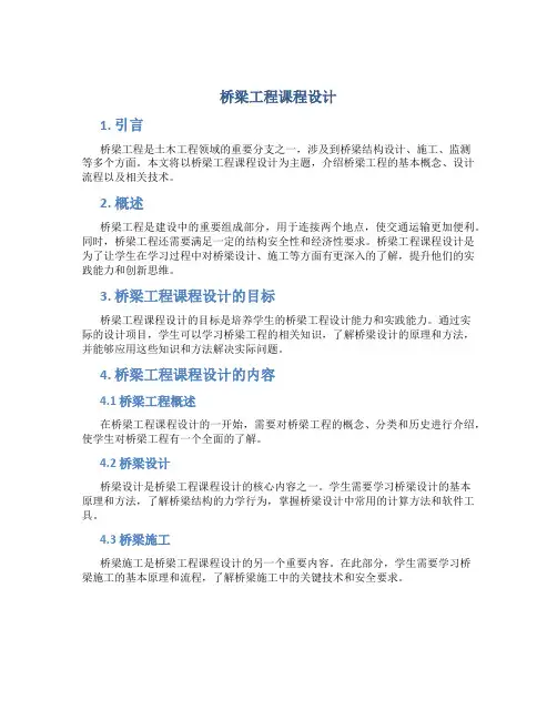 桥梁工程课程设计